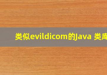 类似evildicom的Java 类库